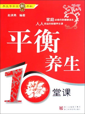 cover image of 平衡养生10堂课（Balance of Health for Ten Classes）